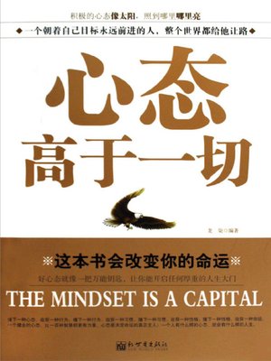 cover image of 心态高于一切（The Mindset Is Most Important）